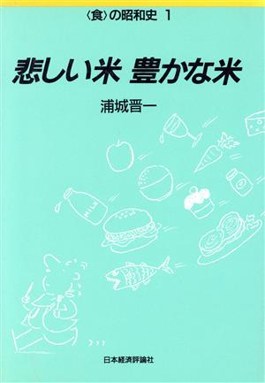 悲しい米 豊かな米 食の昭和史1