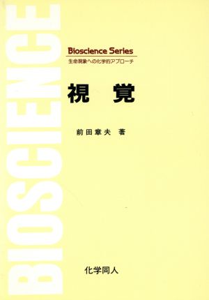 視覚 Bioscience Series生命現象への化学的アプロ-チ