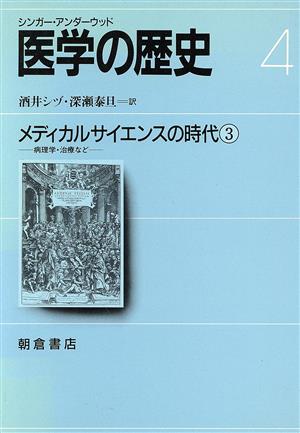 メディカルサイエンスの時代(4) メディカルサイエンスの時代 医学の歴史4