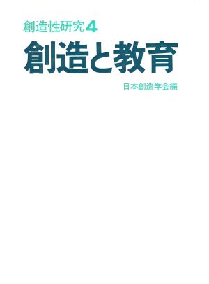 創造と教育 創造性研究4