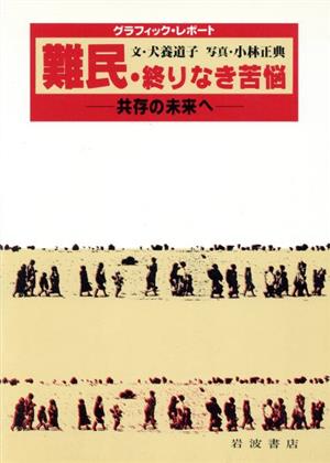 グラフィック・レポート 難民・終りなき苦悩 共存の未来へ