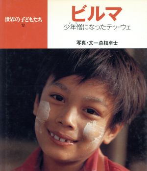 ミャンマー(ビルマ) 少年僧〔シン〕になったテッ=ウェ 世界の子どもたち12