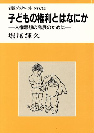 子どもの権利とはなにか 人権思想の発展のために 岩波ブックレット72