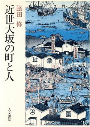 近世の大坂の町と人