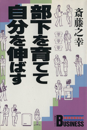 部下を育てて自分を伸ばす 講談社ビジネス