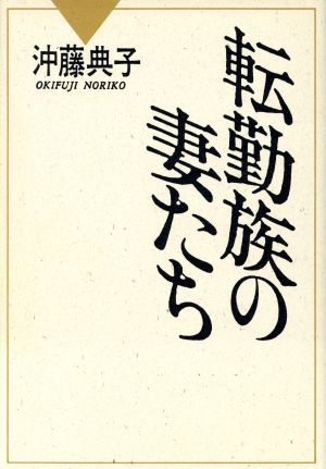 転勤族の妻たち