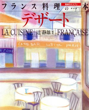 デザート食卓のエスプリ フランス料理の本5