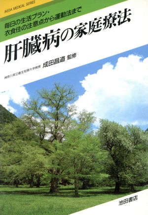 肝臓病の家庭療法 毎日の生活プラン・衣食住の注意点から運動法まで IKEDA MEDICAL SERIES