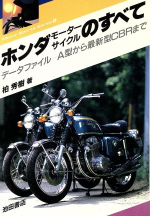 ホンダモーターサイクルのすべて データファイル A型から最新型CBRまで モータースポーツシリーズ3