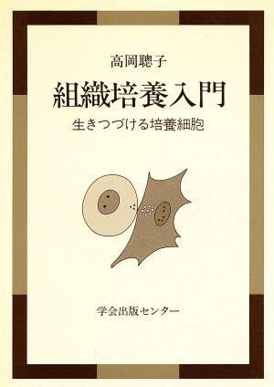 組織培養入門 生きつづける培養細胞