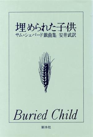 埋められた子供 サム・シェパード戯曲集 英米秀作戯曲シリーズ2