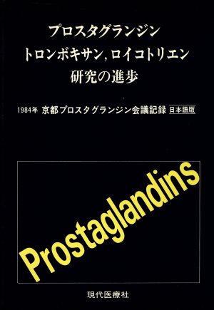 プロスタグランジン、トロンボキサン、ロイコトリエン研究の進歩