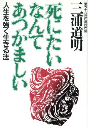 死にたいなんてあつかましい 人生を強く生きる法