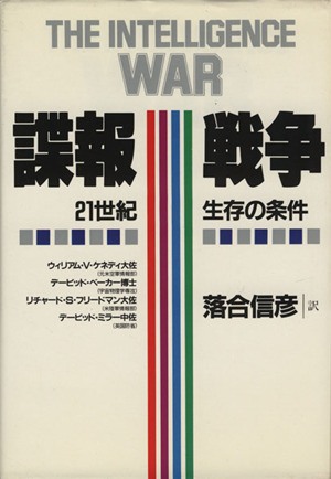 諜報戦争 21世紀 生存の条件