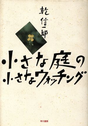 小さな庭の小さなウォッチング