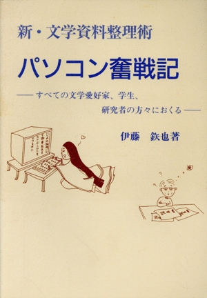 パソコン奮戦記 新・文学資料整理術