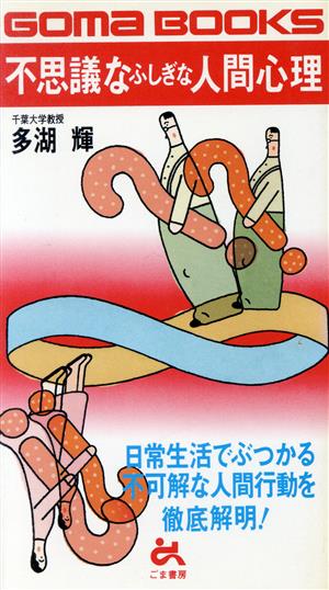 不思議なふしぎな人間心理 日常生活でぶつかる不可解な人間行動を徹底解明！ ゴマブックス