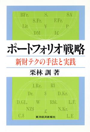 ポートフォリオ戦略 新財テクの手法と実践