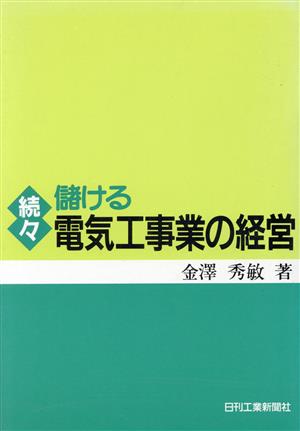 続々 儲ける電気工事業の経営(続々)