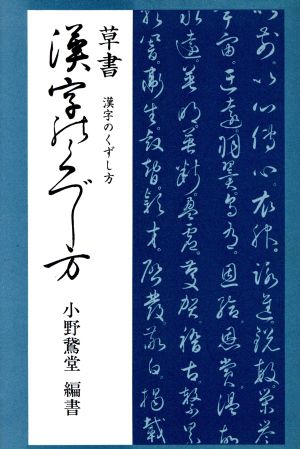 草書 漢字のくずし方