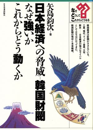 日本経済への脅威 韓国財閥 なぜ強いか、これからどう動くか シリーズ・なぜ、どうして、これからどうなる