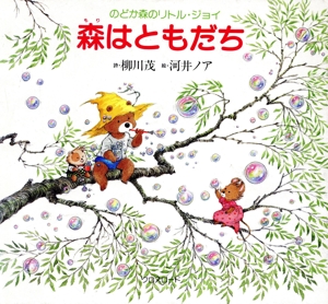 森はともだち のどか森のリトル・ジョイ