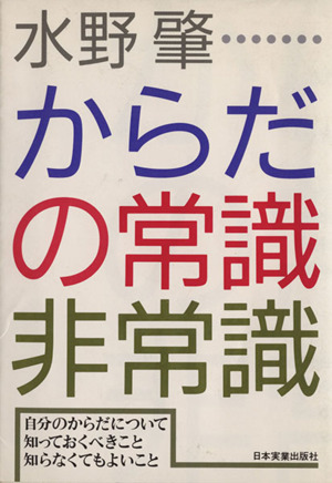 からだの常識・非常識