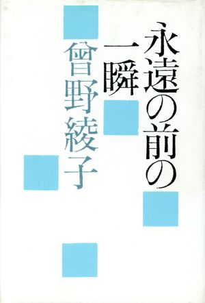 永遠の前の一瞬