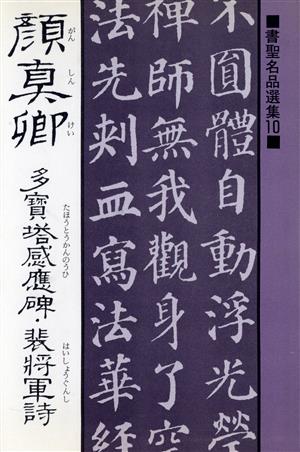 顔真卿 多宝塔感応碑・裴将軍詩 書聖名品選集10