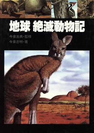 地球 絶滅動物記