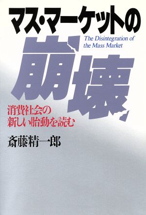 マス・マーケットの崩壊 消費社会の新しい胎動を読む