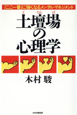 土壇場の心理学 「ここ一番」に強くなるメンタル・マネジメント