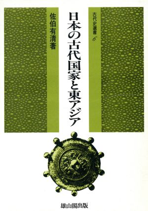 日本の古代国家と東アジア古代史選書6