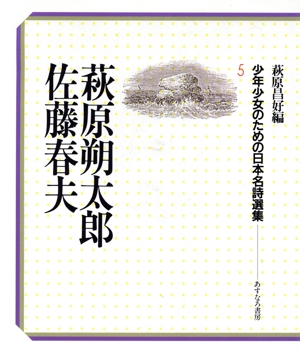 萩原朔太郎;佐藤春夫 少年少女のための日本名詩選集5