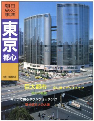 東京 巨大都市・空に描くテクスチュア 朝日旅の事典