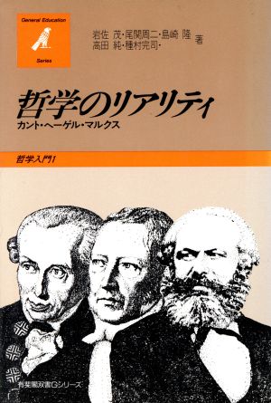 哲学のリアリティ カント・ヘーゲル・マルクス 有斐閣双書Gシリーズ6