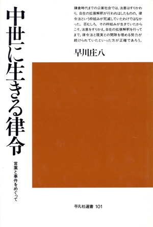 中世に生きる律令 言葉と事件をめぐって 平凡社選書101