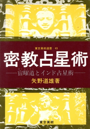 密教占星術宿曜道(すくようどう)とインド占星術 宿曜道とインド占星術 東京美術選書49
