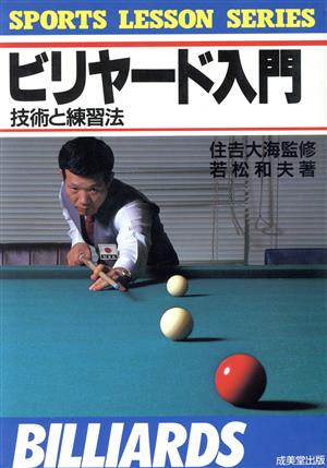 ビリヤード入門 技術と練習法 SPORTS LESSON SERIES