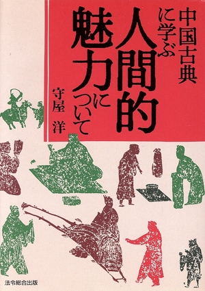 中国古典に学ぶ人間的魅力について