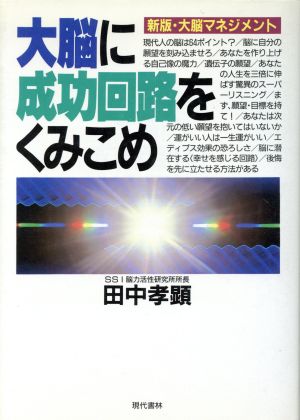 大脳に成功回路をくみこめ 新版・大脳マネジメント