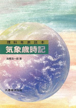 気象歳時記 理科年表読本