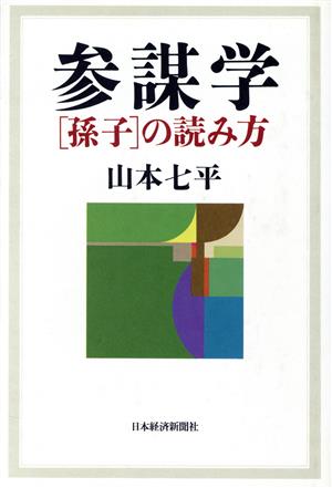 参謀学 「孫子」の読み方