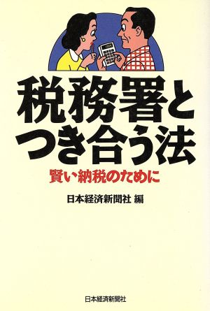 税務署とつき合う法 賢い納税のために