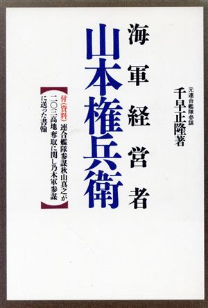 海軍経営者 山本権兵衛