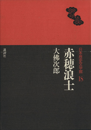 赤穂浪士 日本歴史文学館18