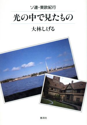 光の中で見たもの ソ連・東欧紀行 泰流選書