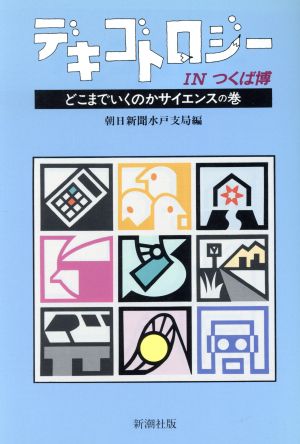 デキゴトロジーINつくば博 どこまでゆくのかサイエンスの巻