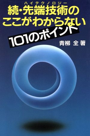 続・先端技術のここがわからない(続) 101のポイント