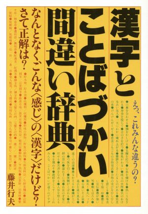 漢字とことばづかい間違い辞典